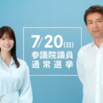 江口洋介 生見愛瑠 「さあ、投票へ。私たちの一票は、明日への一歩だから。」