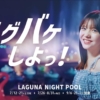 ラグバケしよっ！松尾そのま 出演「ラグーナプール」2025年TVCM
