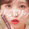 矢吹奈子 DHCカラーリップクリーム『ぷりっぷリップ』篇