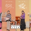 髙石あかり LOWRYS FARM 「わたしの♡をつくるもの。」~ 着、努、愛、楽。