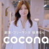 ココナラ 生見愛瑠 「ぜんぶココナラ」篇