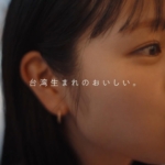 横田真悠 「台湾生まれのおいしい。フルーツ篇」