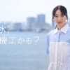 横溝菜帆 「その水、水道機工かも！？」篇