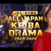 波瑠 JRA×地方競馬『ALL JAPAN KEIBA DRAMA 2025-2026』