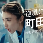 齋藤里菜 旭化成 CM「逆風に挑む町田」篇