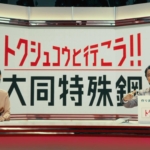 KREVA 伊吹捺未 大同特殊鋼 企業CM「特殊鋼と行こう！」クリーンエネルギー篇