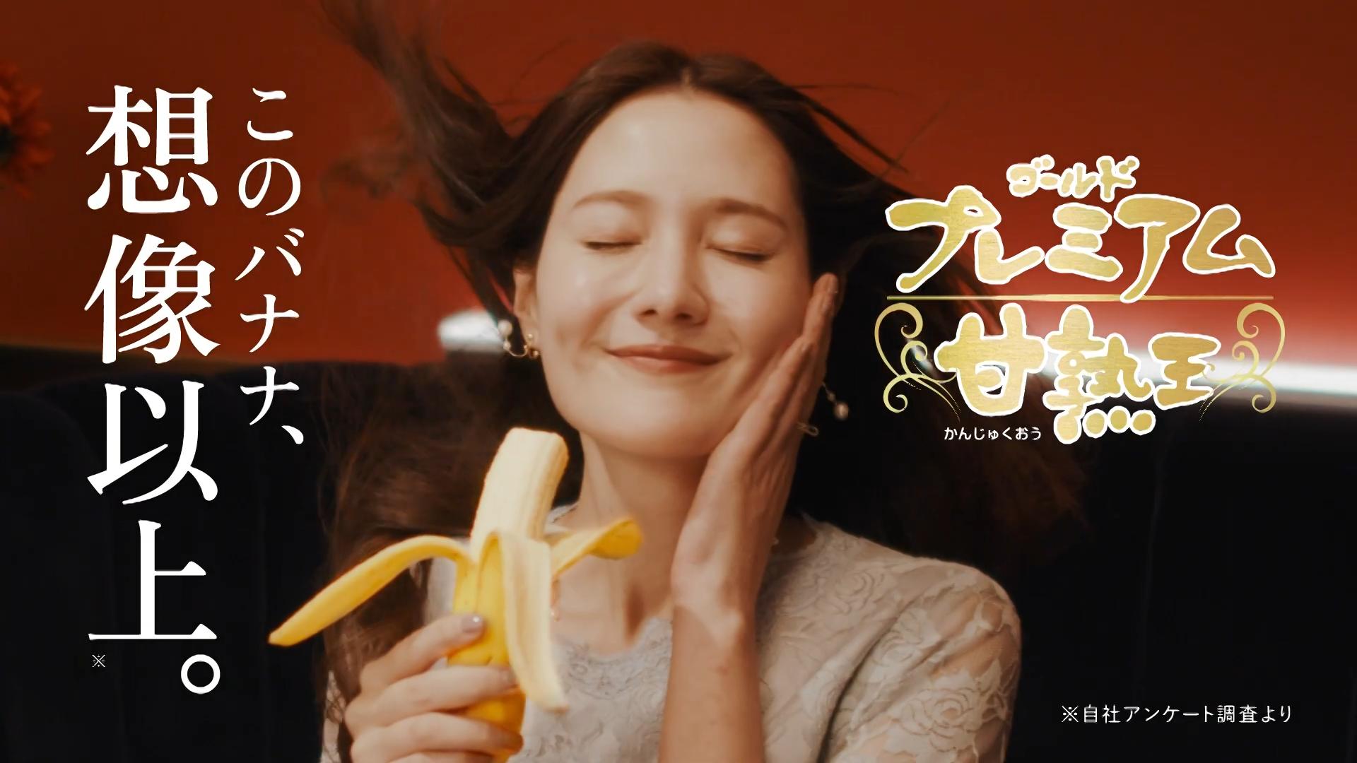 トリンドル瑠奈 甘熟王ゴールドプレミアム「このバナナ、想像以上。」篇