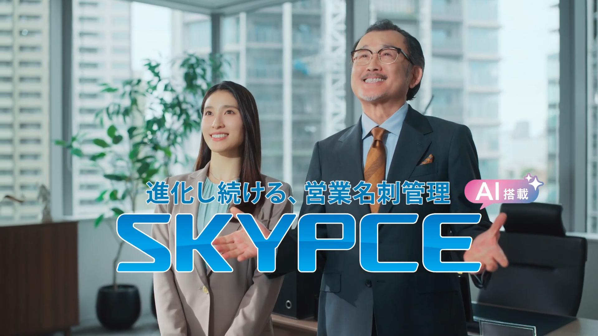 SKYPCE CM「抜擢篇」篇 吉田鋼太郎 土屋太鳳