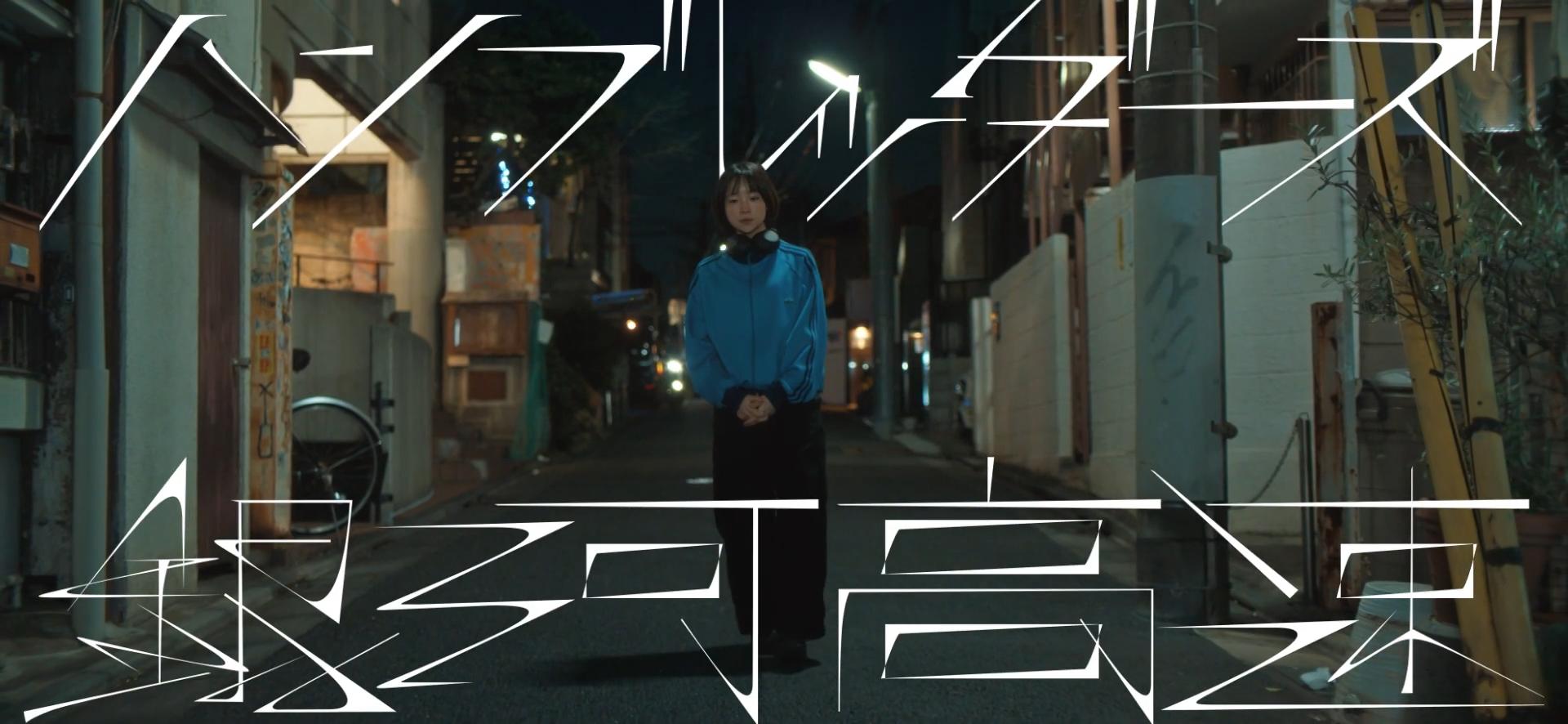 あの日の春の歌 TVCM ハンブレッダーズ「銀河高速 - From THE FIRST TAKE」篇 夏目透羽