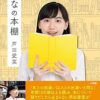 Amazon.co.jp: まなの本棚 eBook : 芦田愛菜: 本