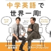 鈴木亮平の中学英語で世界一周! feat.スティーブ・ソレイシィ | 鈴木亮平, スティーブ