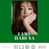 Amazon.co.jp: 川口春奈 フォト＆スタイルブック「I AMU HARUNA」 (幻冬舎単行本) 電
