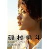 磯村勇斗 ファースト写真集 あなたがみる僕は―― (単行本) | 磯村 勇斗 | タレント写真