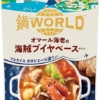 Amazon.co.jp: ミツカン 鍋 THE WORLD (鍋 ザ ワールド) オマール海老の海賊 ブイヤベ