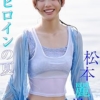 Amazon.co.jp: 【デジタル限定】松本麗世写真集「超絶ヒロインの夏」 (週プレ PHOTO B