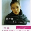 蒼井優 今日、このごろ。 | 蒼井優 |本 | 通販 | Amazon
