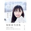 福原遥 写真集 『 これから。 』 | 福原 遥, 長野 博文 | タレント写真集 | Kindleス