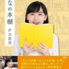 Amazon.co.jp: まなの本棚 eBook : 芦田愛菜: 本