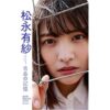 【デジタル限定】松永有紗写真集「BLUE SUMMER」 週プレ PHOTO BOOK | 松永有紗, 細居
