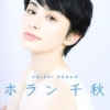 ホラン千秋 | ホラン千秋 |本 | 通販 | Amazon