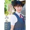 Amazon.co.jp: 藤崎ゆみあ　君といる町 スピ/サン グラビアフォトブック eBook : 藤崎