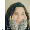 Amazon.co.jp: 中条あやみフォトエッセイ 『明日へのことば』 (幻冬舎単行本) 電子書