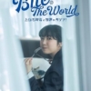 Amazon.co.jp: Bite! The World 上白石萌音と世界をガブリ!(仮) : 上白石 萌音: 本