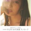Amazon.co.jp: 乃木坂46 井上和 1st写真集 モノローグ : 井上 和, 中村 和孝: 本