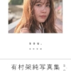 Amazon.co.jp: 有村架純写真集「sou.」通常版 : 有村架純: 本