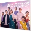 Amazon.co.jp: 君の花になる　DVD-BOX [DVD] : 本田翼, 高橋文哉, 宮世琉弥, 綱啓永, 