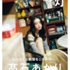Amazon.co.jp: 【Amazon.co.jp 限定】髙石あかりファースト写真集 幻灯 Amazon限定表