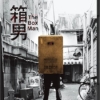 Amazon.co.jp: 箱男 [Blu-ray] : 永瀬正敏, 浅野忠信, 佐藤浩市, 白本彩奈, 石井岳龍:
