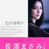Amazon.co.jp: 長澤まさみ 写真集 『ビューティフルマインド』 : 長澤まさみ: 本