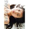 Amazon.co.jp: 【デジタル版限定カット付き】今田美桜写真集　ラストショット eBook :
