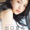 出口夏希1st写真集 liberte | 出口 夏希 |本 | 通販 | Amazon