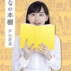 まなの本棚 | 芦田 愛菜 |本 | 通販 | Amazon